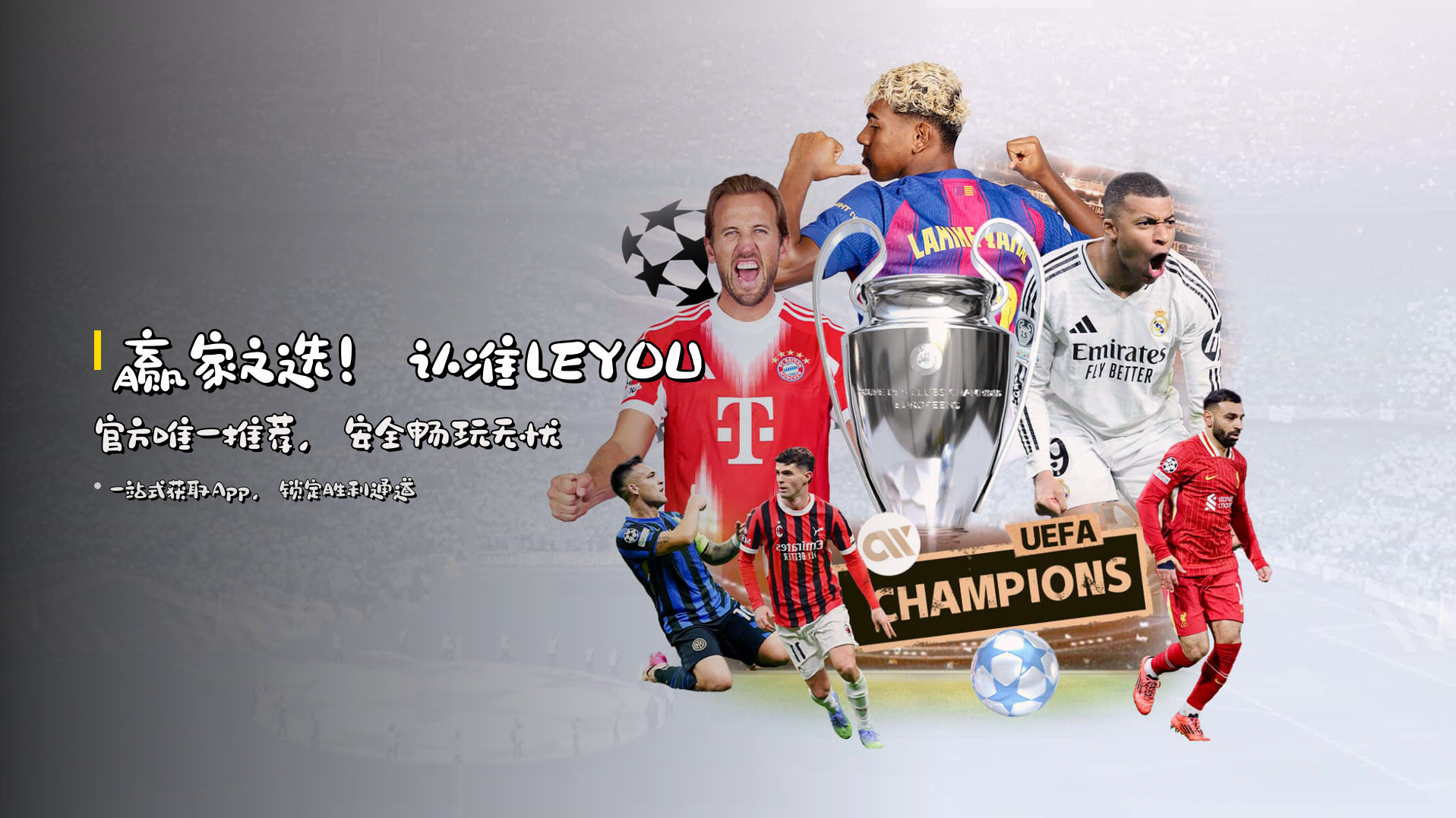 赢家之选！认准<strong>LEYOU官方唯一推荐</strong>，安全畅玩无忧